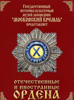 DVD "Отечественные и иностранные ордена" (из коллекций музеев Московского Кремля) - fgospostavki.ru - Владикавказ