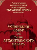 DVD "Московский Кремль: Успенский собор. Тайны Архангельского собора" - fgospostavki.ru - Владикавказ