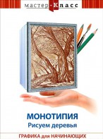 DVD "Мастер-класс. Графика для начинающих. Монотипия. Рисуем деревья" - fgospostavki.ru - Владикавказ