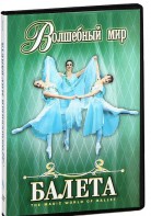 DVD "Волшебный мир балета 1,2 часть" 2 диска - fgospostavki.ru - Владикавказ