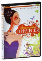 DVD "Эксклюзивные прически" - fgospostavki.ru - Владикавказ