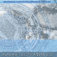 Живая География 2.0. Цифровые контурные карты (Для работы необходима ГИС-оболочка) - fgospostavki.ru - Владикавказ