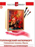 DVD "Мастер-класс. Живопись для начинающих. Голландский натюрморт. Смешанная техника. Масло" - fgospostavki.ru - Владикавказ