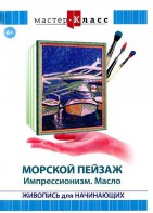 DVD "Мастер-класс. Живопись для начинающих. Морской пейзаж. Импрессионизм. Масло" - fgospostavki.ru - Владикавказ