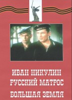 DVD художественный фильм "Иван Никулин - русский матрос. Большая земля" - fgospostavki.ru - Владикавказ