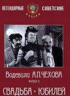 DVD "Водевили Чехова. Выпуск 2. Свадьба / Юбилей" - fgospostavki.ru - Владикавказ