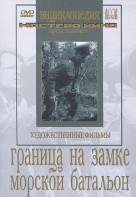 DVD художественный фильм "Граница на замке. Морской батальон" - fgospostavki.ru - Владикавказ