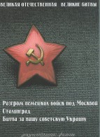 DVD "Великая Отечественная. Великие битвы" - fgospostavki.ru - Владикавказ