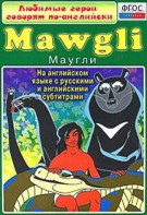 DVD "Любимые герои говорят по-английски. Маугли" - fgospostavki.ru - Владикавказ