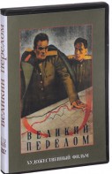 DVD художественный фильм "Великий перелом" - fgospostavki.ru - Владикавказ