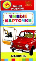 Карточки Домана "Машины" - fgospostavki.ru - Владикавказ