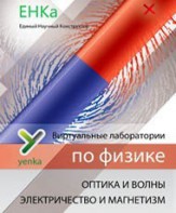 Электричество и магнетизм. Оптика и волны. Виртуальные лаборатории по физике – ЕНКа - fgospostavki.ru - Владикавказ