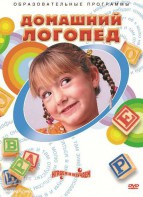 DVD "Домашний логопед" - fgospostavki.ru - Владикавказ