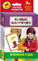 Карточки Домана "Времена года" - fgospostavki.ru - Владикавказ