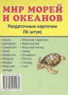 Раздаточные карточки "Мир морей и океанов" - fgospostavki.ru - Владикавказ