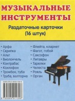 Раздаточные карточки "Музыкальные инструменты" - fgospostavki.ru - Владикавказ