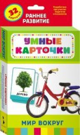 Карточки Домана "Мир вокруг" - fgospostavki.ru - Владикавказ