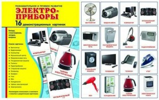 Демонстрационные карточки "Электроприборы" - fgospostavki.ru - Владикавказ