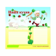 Стенд информационный для ДОУ "Наша кухня" (75х70см, 3 карм., алюм. проф.) - fgospostavki.ru - Владикавказ