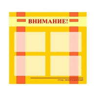 Стенд информационный для ДОУ "Внимание!" (80х75см., 4 карм., алюм. проф.) - fgospostavki.ru - Владикавказ