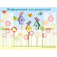 Стенд информационный для ДОУ "Информация для родителей" (80х110см, 6 карм., алюм. проф.) - fgospostavki.ru - Владикавказ