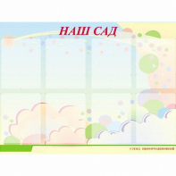 Стенд информационный для ДОУ "Наш сад" (80х110см, 8 карм., алюм. проф.) - fgospostavki.ru - Владикавказ