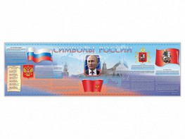 Настенное полотно "Символы России" (5000 х 1500 мм) - fgospostavki.ru - Владикавказ