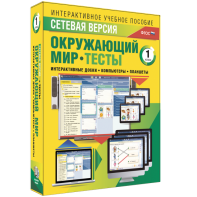 Сетевая версия. Тесты. Окружающий мир. 1 класс - fgospostavki.ru - Владикавказ