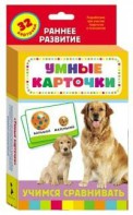 Карточки Домана "Учимся сравнивать" - fgospostavki.ru - Владикавказ