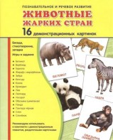 Демонстрационные карточки "Животные жарких стран" - fgospostavki.ru - Владикавказ