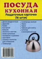 Раздаточные карточки "Посуда кухонная" - fgospostavki.ru - Владикавказ
