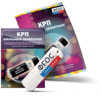 Конструктор рабочей программы для школьных дефектологов на USB - носителе - fgospostavki.ru - Владикавказ