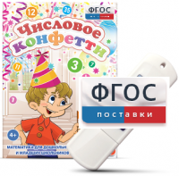 Игры по математике для дошкольников и младших школьников "Числовое конфетти" на usb-носителе - fgospostavki.ru - Владикавказ