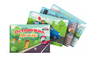 Предметные картинки для знакомства с правилами безопасного поведения "Осторожно, дети!" - fgospostavki.ru - Владикавказ