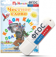 Игры для чтения слогов и простых слов "Честное слово" на USB - носителе - fgospostavki.ru - Владикавказ