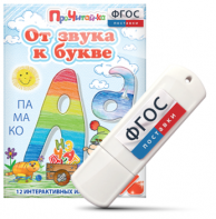 Игры для знакомства с буквами и звуками "От звука к букве" на USB - носителе - fgospostavki.ru - Владикавказ
