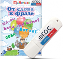 Игры для чтения слов и словосочетаний "От слова к фразе" на USB - носителе - fgospostavki.ru - Владикавказ