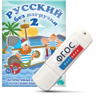 Игры по русскому языку для начальной школы "Русский без нагрузки 2" на USB - носителе - fgospostavki.ru - Владикавказ
