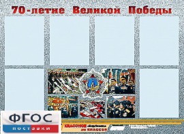 Стенд информационный эдустенд "70-летие Победы" (80*110, 6 карманов) - fgospostavki.ru - Владикавказ
