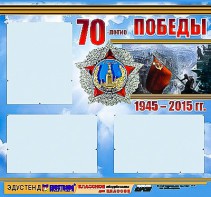 Стенд информационный эдустенд "70-летие Победы" (75*70, 3 кармана) - fgospostavki.ru - Владикавказ