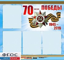 Стенд информационный эдустенд "70-летие Победы" (80*75, 4 кармана) - fgospostavki.ru - Владикавказ