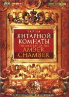 DVD "Тайна Янтарной комнаты" на 6 языках - fgospostavki.ru - Владикавказ