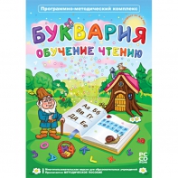 Буквария. Обучение чтению. Программно-методический комплекс - fgospostavki.ru - Владикавказ