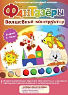 Фантазеры. Волшебный конструктор. Программно-методический комплекс - fgospostavki.ru - Владикавказ
