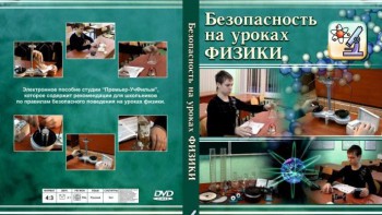 DVD "Безопасность на уроках физики" - fgospostavki.ru - Владикавказ