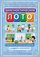 Диагностическое лото. Социально-личностное развитие младшего школьника. Программно-методический комплекс - fgospostavki.ru - Владикавказ