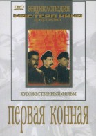 DVD художественный фильм "Первая конная" - fgospostavki.ru - Владикавказ