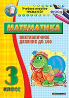 Тренажёр по математике. 3 класс. Внетабличное деление до 100 - fgospostavki.ru - Владикавказ