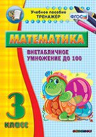 Тренажёр по математике. 3 класс. Внетабличное умножение до 100 - fgospostavki.ru - Владикавказ