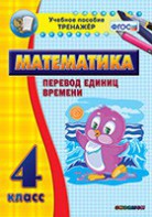Тренажёр по математике. 4 класс. Перевод единиц времени - fgospostavki.ru - Владикавказ